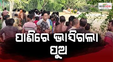 Khabar Odisha:odisha-flood-10-year-old-boy-missing