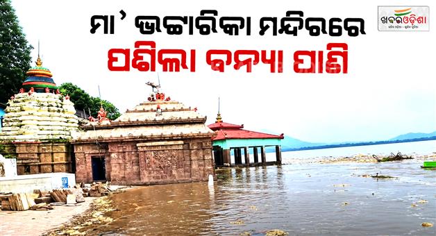 Khabar Odisha:odisha-flood-situation-water-enters-sanctum-of-maa-bhattarika-temple-in-cuttack