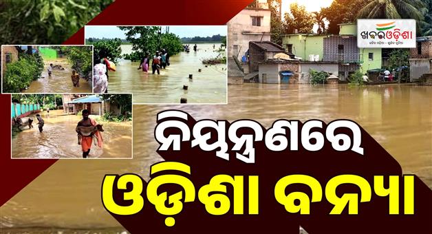 Khabar Odisha:odisha-flood-situation-improves-river-levels-show-falling-trend-src