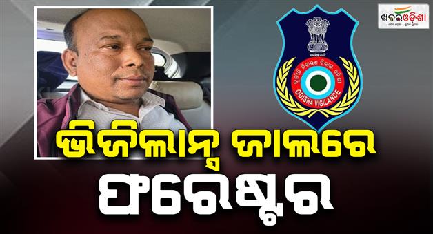 Khabar Odisha:odisha-forester-held-for-seeking-bribe-from-land-owner-for-tree-cutting-permission