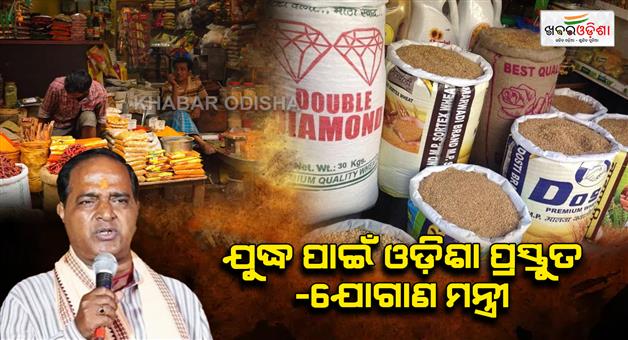 Khabar Odisha:odisha-fully-prepared-for-possible-war-situation-food-supply-minister