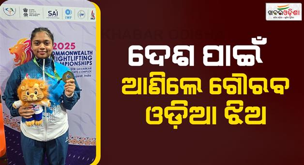 Khabar Odisha:odisha-girl-bidusmita-bhoi-wins-gold-in-commonwealth-weightlifting-championship