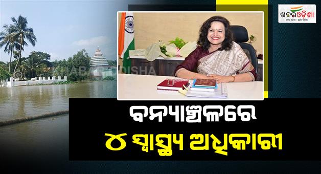 Khabar Odisha:odisha-government-deploys-4-senior-health-officers-to-flood-affected-districts-to-monitor-health-issues