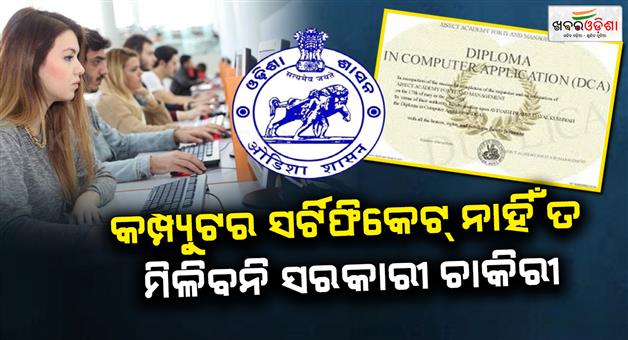 Khabar Odisha:odisha-government-issues-strict-orders-to-ensure-computer-proficienc-in-government-recruitment
