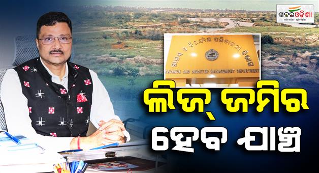 Khabar Odisha:odisha-government-land-review-unused-land-resumptio