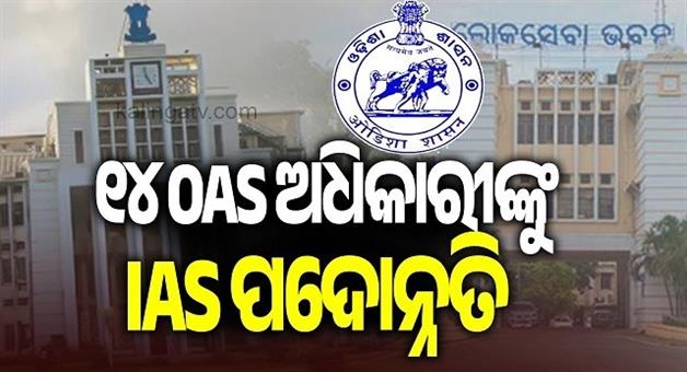 Khabar Odisha:odisha-government-promotes-14-oas-officers-to-ias