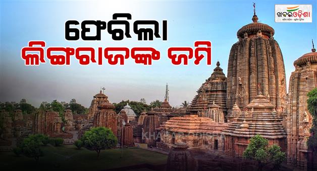 Khabar Odisha:odisha-government-returns-lands-of-lord-lingaraj