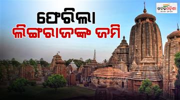 Khabar Odisha:odisha-government-returns-lands-of-lord-lingaraj
