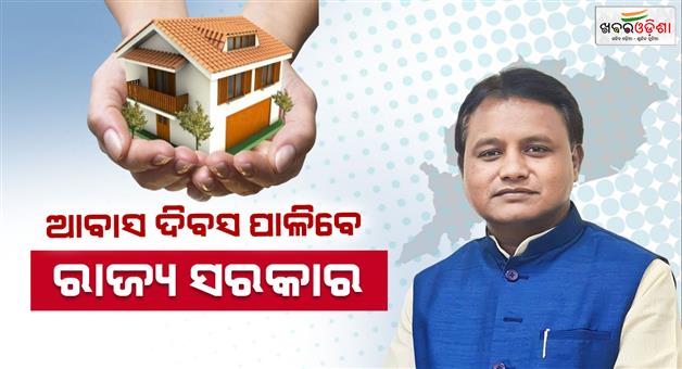 Khabar Odisha:odisha-government-to-celebrate-awas-day-with-pm-awas-mela-in-all-districts-news