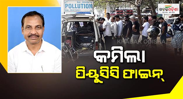 Khabar Odisha:odisha-governmnet-decreases-pucc-fine