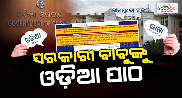 Khabar Odisha:odisha-govt-announces-major-step-odia-language-training-for-all-officials