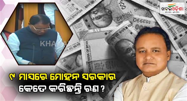 Khabar Odisha:odisha-govt-borrowed-over-rs-21000-crore-in-9-months-chief-minister-answered-in-assembly