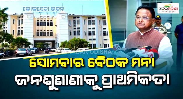 Khabar Odisha:odisha-govt-declares-mondays-as-no-meeting-day-to-focus-on-public-grievances