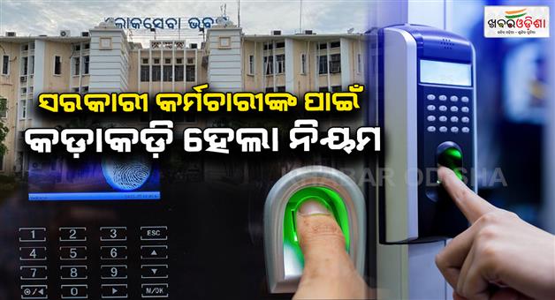 Khabar Odisha:odisha-govt-enforces-biometric-attendance-for-punctuality