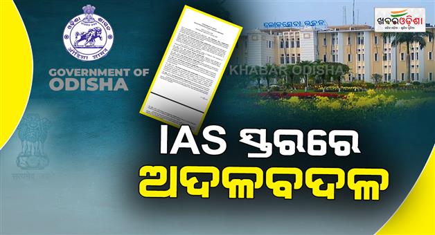 Khabar Odisha:odisha-govt-make-big-reshufle-in-ias-ranks