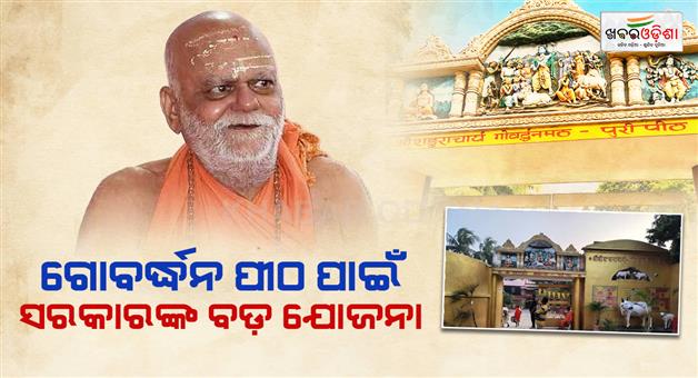 Khabar Odisha:odisha-govt-plans-development-and-protection-of-puri-govardhan-peeth