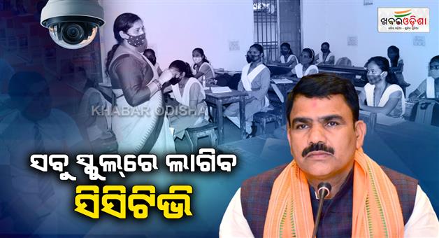 Khabar Odisha:odisha-govt-plans-to-install-cctv-cameras-set-up-icc-committees-in-all-schools