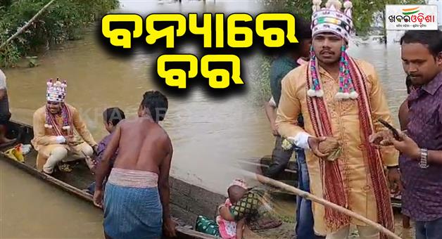 Khabar Odisha:odisha-groom-uses-boat-to-reach-bride-s-house-in-flood-hit-mayurbhanj
