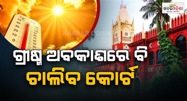 Khabar Odisha:odisha-high-court-set-to-go-on-summer-vacation-from-may-25-urgent-cases-to-be-heard-virtually