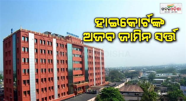 Khabar Odisha:odisha-highcourt-bail-condition-is-to-clean-the-bank