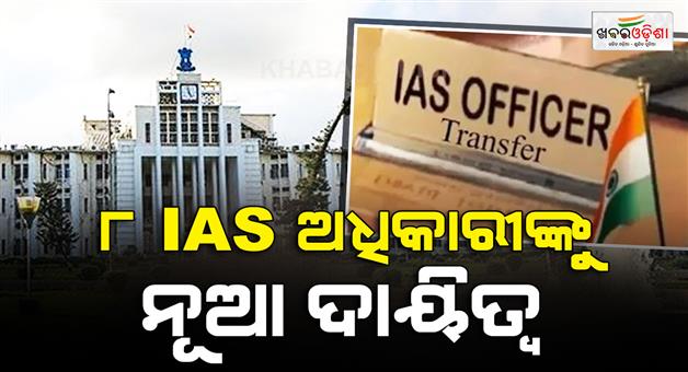 Khabar Odisha:odisha-ias-reshuffle-8-officers-new-postings