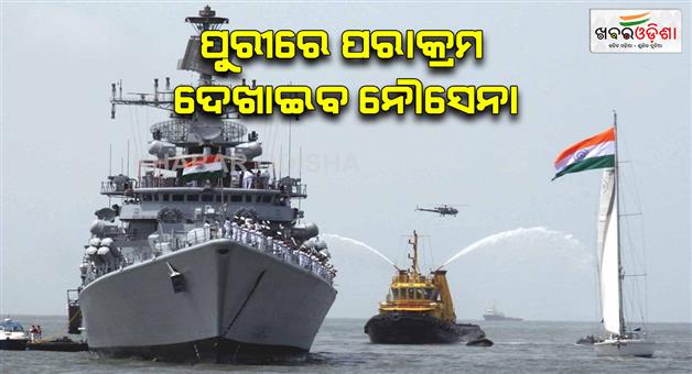 Khabar Odisha:odisha-is-hosting-indian-navy-day-for-first-time