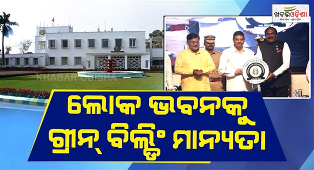 Khabar Odisha:odisha-lok-bhawan-gets-igbc-platinum-green-campus-certificate