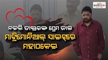 Khabar Odisha:odisha-marriage-fraud-fake-doctor-1-19-crore-scam