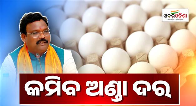 Khabar Odisha:odisha-minister-assures-egg-prices-will-ease-soon