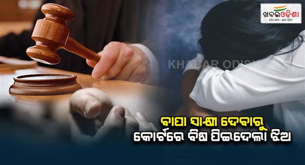 Khabar Odisha:odisha-minor-consumes-poison-on-court-premises-hearing-of-rape-case