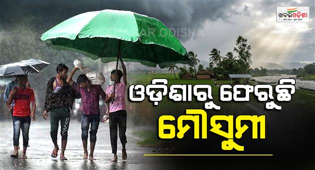 Khabar Odisha:odisha-monsoon-withdrawal-10-districts