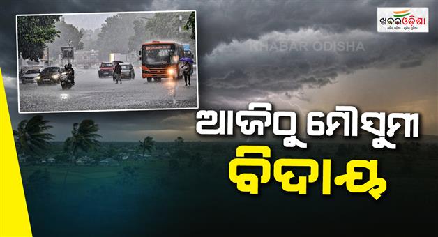Khabar Odisha:odisha-monsoon-withdrawal-begins-bargarh-jharsuguda-sundargarh