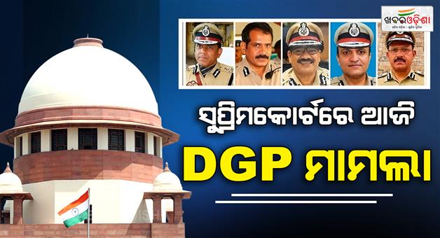Khabar Odisha:odisha-new-dgp-selection-supreme-court-hearing