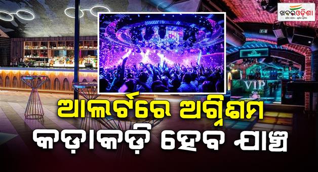 Khabar Odisha:odisha-orders-fire-safety-audit-of-restaurants-and-nightclub-after-goa-incident