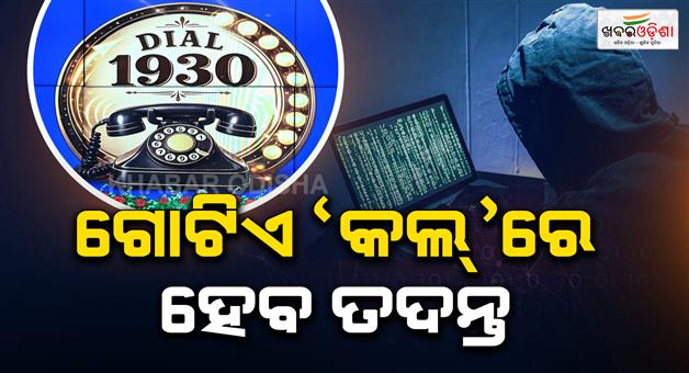 Khabar Odisha:odisha-police-launches-e-zero-fir-system-for-cyber-crime
