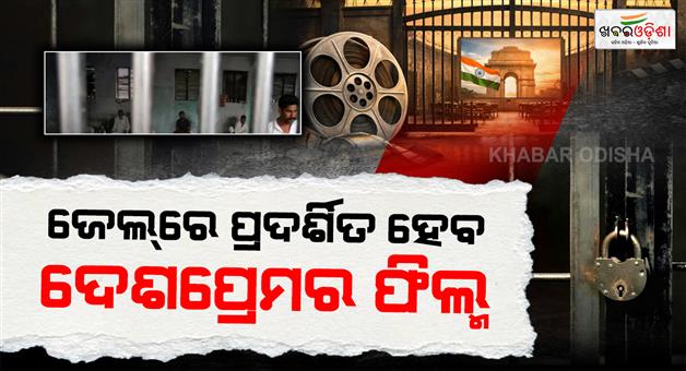 Khabar Odisha:odisha-prisons-to-screen-patriotic-films-for-inmates-on-national-days-to-promote-reform