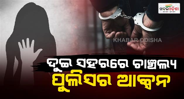 Khabar Odisha:odisha-rape-cases-sundargarh-bhubaneswar-arrests