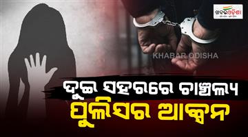 Khabar Odisha:odisha-rape-cases-sundargarh-bhubaneswar-arrests