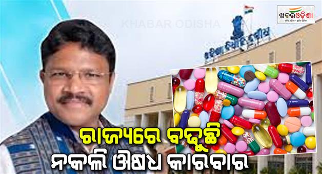 Khabar Odisha:odisha-registered-a-huge-surge-in-fake-medicines-four-institutions-have-been-blacklisted-in-the-last-3-years