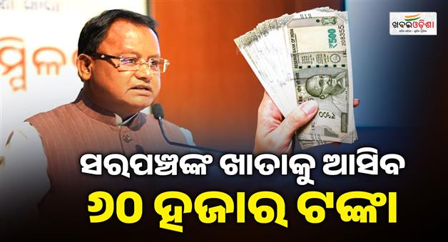 Khabar Odisha:odisha-sarpanch-naib-sarpanch-six-month-honorarium