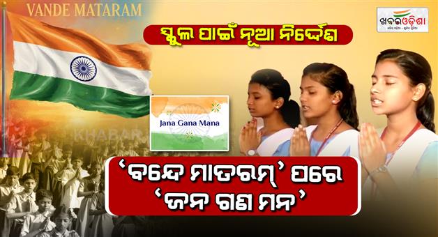 Khabar Odisha:odisha-schools-must-play-vande-mataram-before-jana-gana-mana-strict-new-guidelines-issued