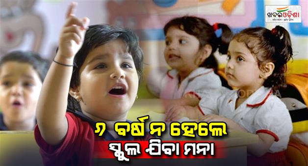 Khabar Odisha:odisha-sets-minimum-age-limit-for-class-1-admissions-at-6-years