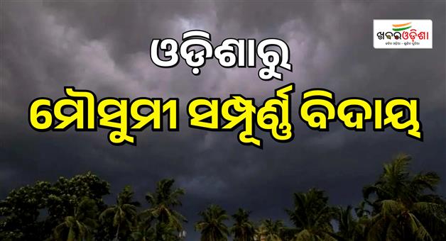 Khabar Odisha:odisha-southwest-monsoon-withdrawal