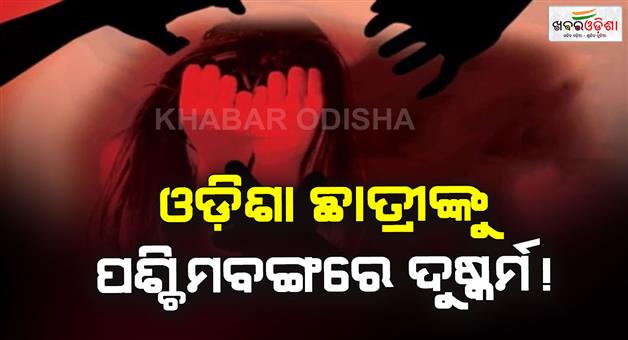 Khabar Odisha:odisha-student-gang-raped-outside-west-bengal-medical-college-accused-at-large