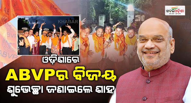 Khabar Odisha:odisha-student-union-election-abvp-victory-amit-shah