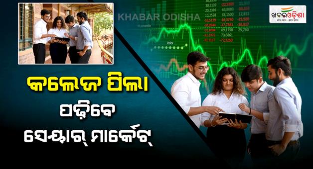 Khabar Odisha:odisha-student-will-get-free-share-market-training-from-nseil