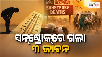 Khabar Odisha:odisha-sunstroke-deaths-rise-to-three