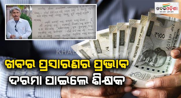 Khabar Odisha:odisha-teacher-gets-3-month-salary-after-leave-application-goes-viral