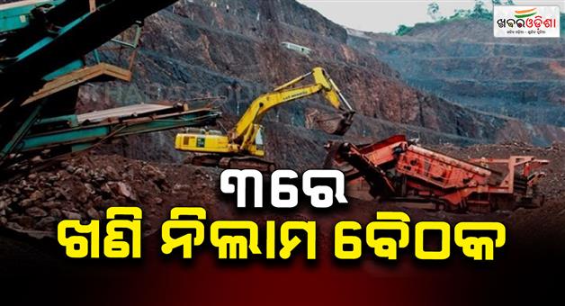Khabar Odisha:odisha-to-hold-meeting-on-annual-auction-calendar-for-major-critical-mineral-blocks