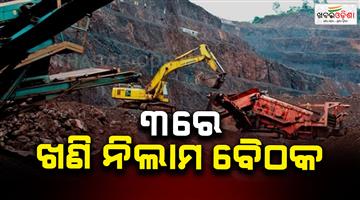 Khabar Odisha:odisha-to-hold-meeting-on-annual-auction-calendar-for-major-critical-mineral-blocks